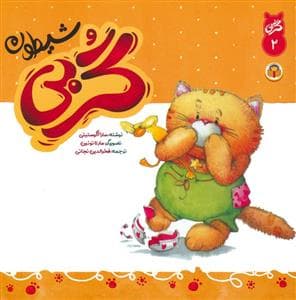گربی- 2 - گربی شیطون