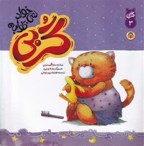 گربی - 3 - گربی نمی خواد بخوابه