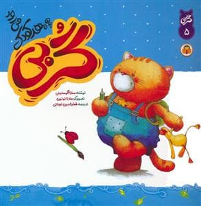 گربی5 گربی به مهدکودک می رود