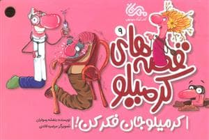 قصه های کرمیلو 9 (کرمیلو جان فکر کن!)