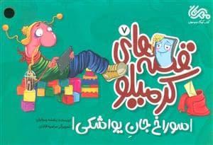 قصه های کرمیلو 7 (سوراخ جان یواشکی)