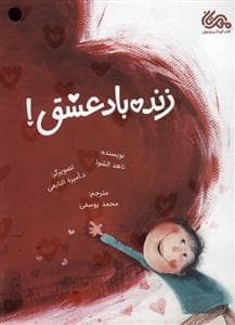 زنده باد عشق!