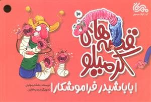 قصه های کرمیلو 10 (بابا شبدر فراموشکار)