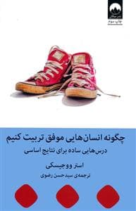 چگونه انسان هایی موفق تربیت کنیم