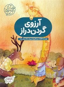 آرزوی گردن دراز - قصه های صبا 2