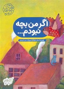 اگر من بچه نبودم - قصه های صبا 4