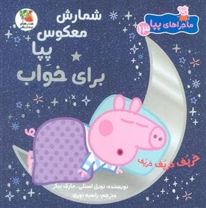 دنیای پپا 13 - شمارش معکوس پپا برای خواب