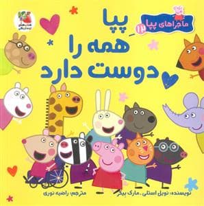 ماجراهای پپا 12 - پپا همه را دوست دارد