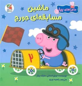 ماجراهای پپا 5 - ماشین مسابقه ای جورج
