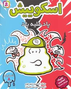 اسکوییش 8 (پاد علیه پاد