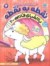 نقطه به نقطه 2 - آموزش ترتیب حروف فارسی- با الفبای فارسی 2