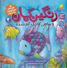 ماجراهای ماهی کوچولوی رنگین کمان 2 - رنگین کمان و ماهی کوچک گم شده