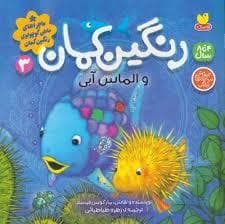 ماجراهای ماهی کوچولوی رنگین کمان 3 - رنگین کمان و الماس آبی