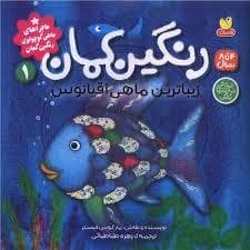 ماجراهای ماهی کوچولوی رنگین کمان 1 - رنگین کمان،زیباترین ماهی اقیانوس