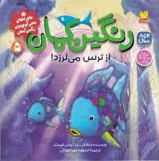 ماجراهای ماهی کوچولوی رنگین کمان 5 - رنگین کمان از ترس می لرزد!