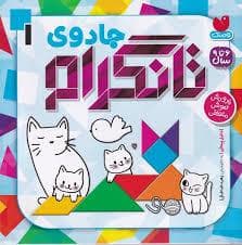 جادوی تانگرام 1 - پرورش هوش منطقی