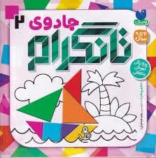 جادوی تانگرام 2 - پرورش هوش منطقی
