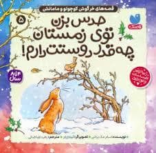 قصه های خرگوش کوچولو و مامانش 3 - حدس بزن توی تابستان چه قدر دوستت دارم!