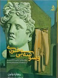 وسوسه ی بی خردی - معاشقه ی فکری با فاشیسم از نیچه تا پست مدرنیسم