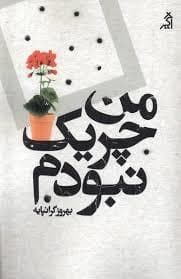 من چریک نبودم