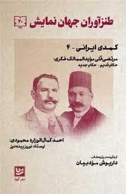 طنز آوران جهان نمایش 40 - کمدی ایرانی