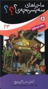 جلد کتاب ماجراهای سه پسر بچه ی؟؟؟ 23 - آتش در راکی بیچ