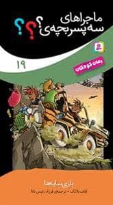 جلد کتاب ماجراهای سه پسر بچه ی؟؟؟ 19 (بازی سایه ها)