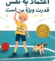 اعتماد به نفس قدرت من است - مجموعه ی قدرت جادویی
