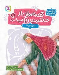 قصه هایی از حضرت زینب (س) 9 (هند و بانوی آشنا)