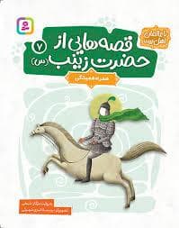 قصه هایی از حضرت زینب (س) 7 (همراه همیشگی)
