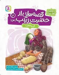 قصه هایی از حضرت زینب (س) 6 (نان و خاطره)