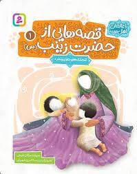 قصه هایی از حضرت زینب (س) 1 (گنجشک های جلوی پنجره)
