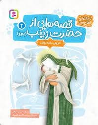 قصه هایی از حضرت زینب (س) 2 (کاروان سفیدپوش)