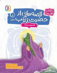 قصه هایی از حضرت زینب (س) 5 (قصه ی پدربزرگ)