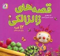 مجموعه قصه های زالزالکی (12 قصه برای خردسالان