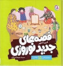 مجموعه قصه های جدید نوروزی (گلاسه)