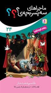 ماجراهای 3 پسر بچه ی؟؟؟ 24 (طلسم شعبده باز)