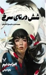 شش درنای سرخ 1