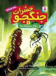 حشرات جنگجو 7 (دفاع سنجاقک ها)