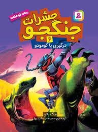 جلد کتاب حشرات جنگجو 6 (درگیری با کومودو)