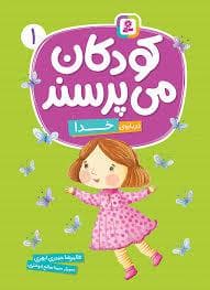کودکان می پرسند 1 (درباره ی خدا)