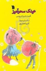 عینک سحرآمیز