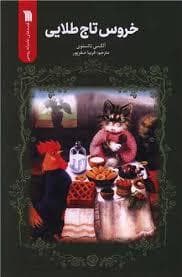 خروس تاج طلایی