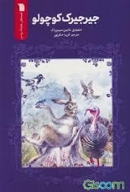 جیرجیرک کوچولو