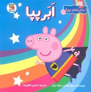 ماجراهای پپا 7 - ابر پپا
