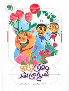وقتی زی زو سرخ می شد