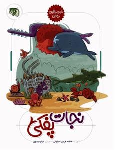 نجات پفکی
