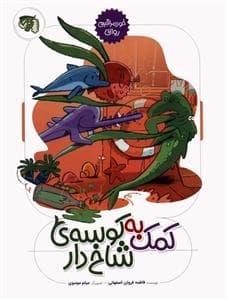 کمک به کوسه ی شاخ دار