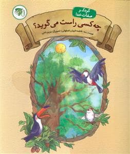 چه کسی راست می گوید