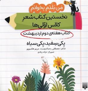 من‌بلدم‌بخوانم‌ -هفته‌دوم‌اردیبهشت - یکی‌سفید یکی سیاه